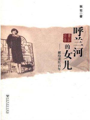 cover image of 呼兰河的女儿——献给萧红百年